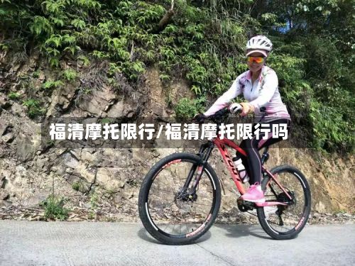 福清摩托限行/福清摩托限行吗