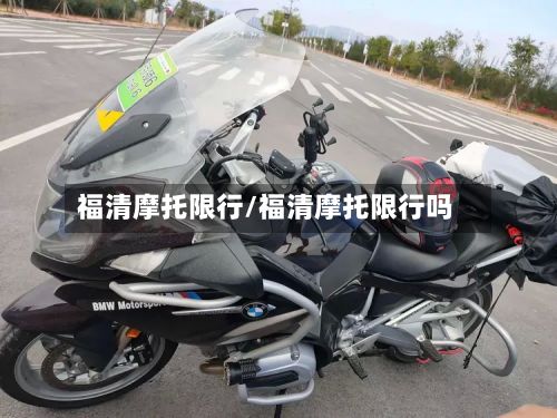 福清摩托限行/福清摩托限行吗-第3张图片