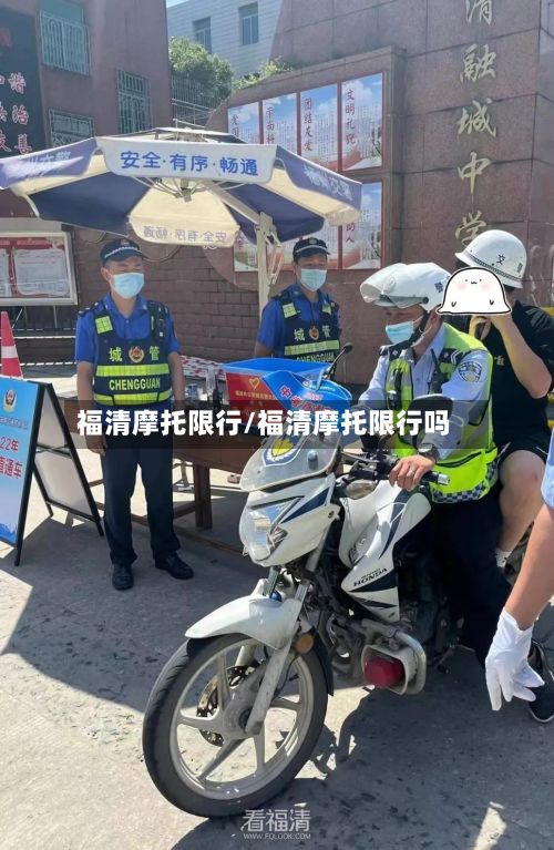 福清摩托限行/福清摩托限行吗-第2张图片