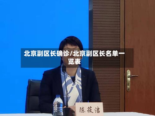 北京副区长确诊/北京副区长名单一览表-第3张图片