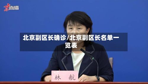 北京副区长确诊/北京副区长名单一览表-第2张图片