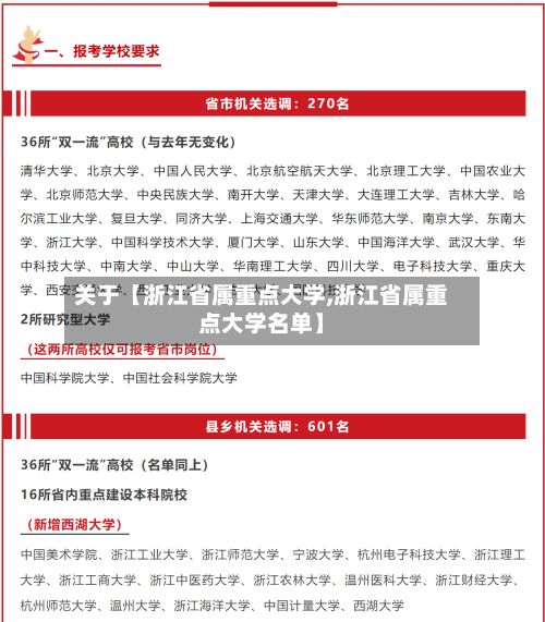 关于【浙江省属重点大学,浙江省属重点大学名单】-第2张图片
