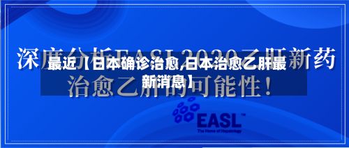 最近【日本确诊治愈,日本治愈乙肝最新消息】
