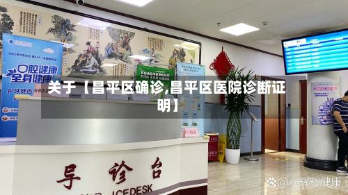 关于【昌平区确诊,昌平区医院诊断证明】