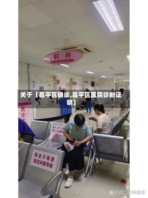 关于【昌平区确诊,昌平区医院诊断证明】-第2张图片