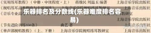乐器排名及分数线(乐器难度排名容易)-第3张图片