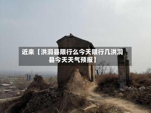 近来【洪洞县限行么今天限行几洪洞县今天天气预报】