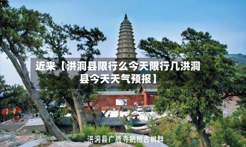 近来【洪洞县限行么今天限行几洪洞县今天天气预报】-第2张图片