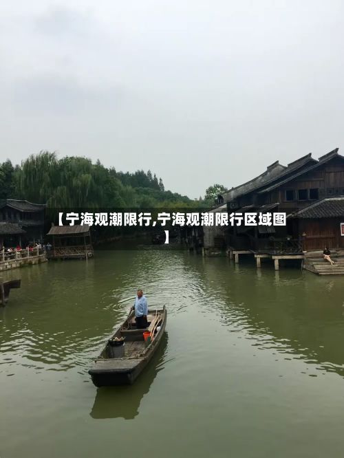【宁海观潮限行,宁海观潮限行区域图】
