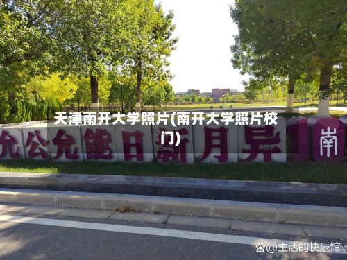 天津南开大学照片(南开大学照片校门)