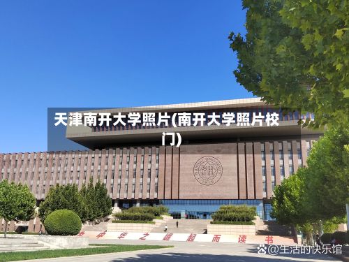 天津南开大学照片(南开大学照片校门)-第2张图片