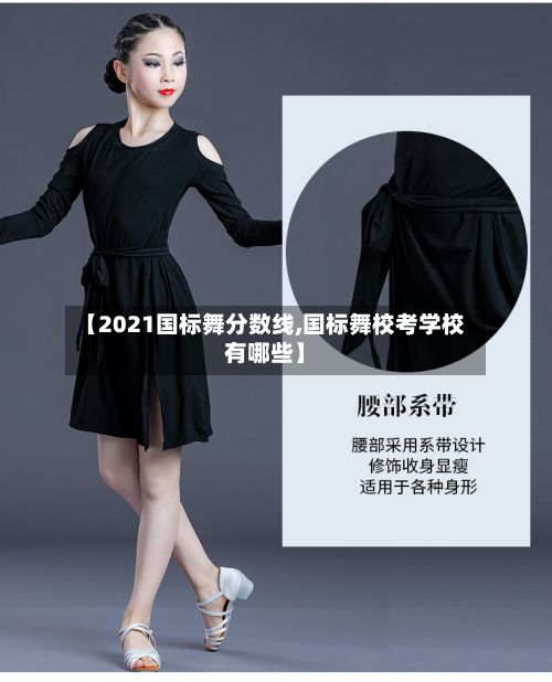 【2021国标舞分数线,国标舞校考学校有哪些】-第3张图片