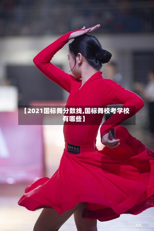 【2021国标舞分数线,国标舞校考学校有哪些】