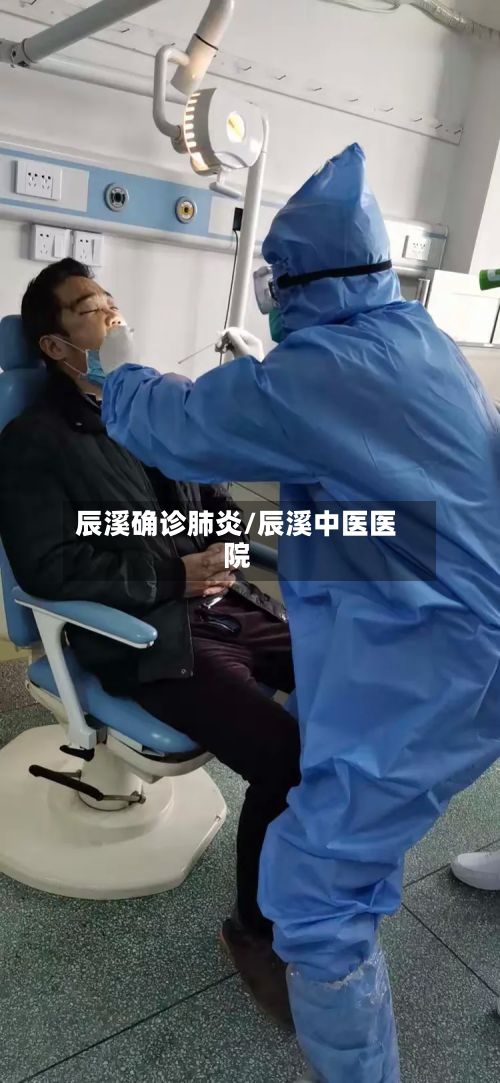 辰溪确诊肺炎/辰溪中医医院-第1张图片