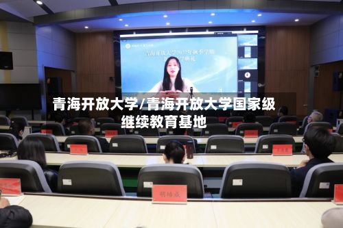 青海开放大学/青海开放大学国家级继续教育基地