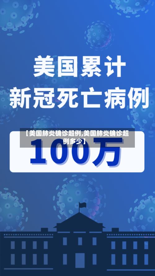 【美国肺炎确诊超例,美国肺炎确诊超例多少】-第2张图片