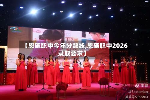 【恩施职中今年分数线,恩施职中2026录取要求】