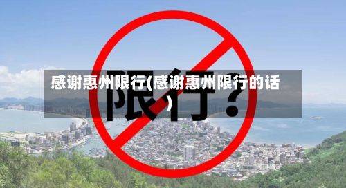 感谢惠州限行(感谢惠州限行的话)-第2张图片