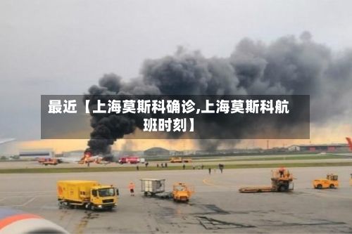 最近【上海莫斯科确诊,上海莫斯科航班时刻】-第3张图片
