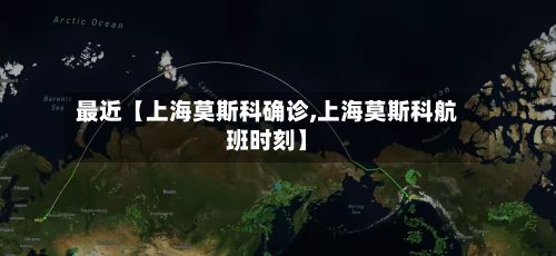 最近【上海莫斯科确诊,上海莫斯科航班时刻】-第2张图片