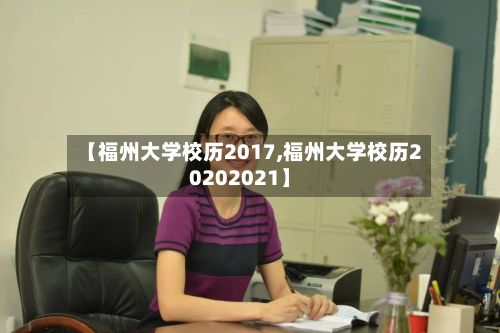 【福州大学校历2017,福州大学校历20202021】