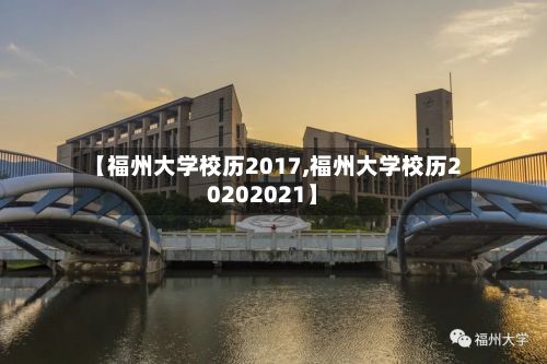 【福州大学校历2017,福州大学校历20202021】-第2张图片