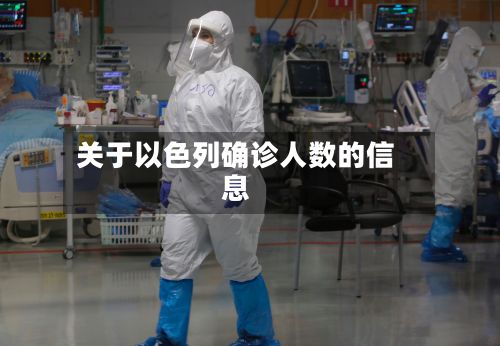 关于以色列确诊人数的信息-第2张图片