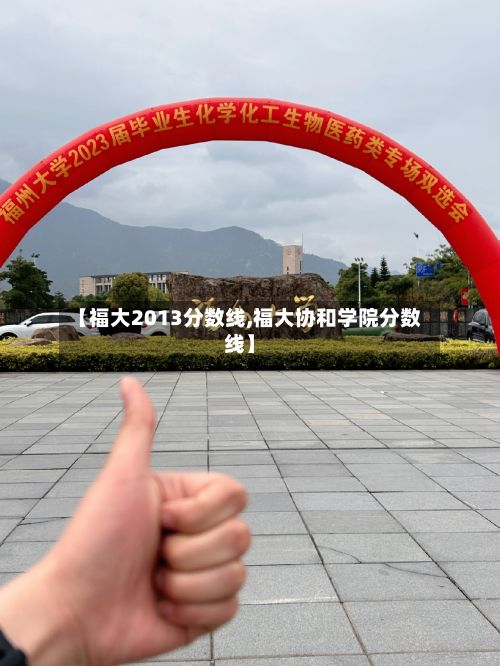【福大2013分数线,福大协和学院分数线】