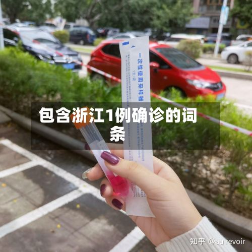 包含浙江1例确诊的词条
