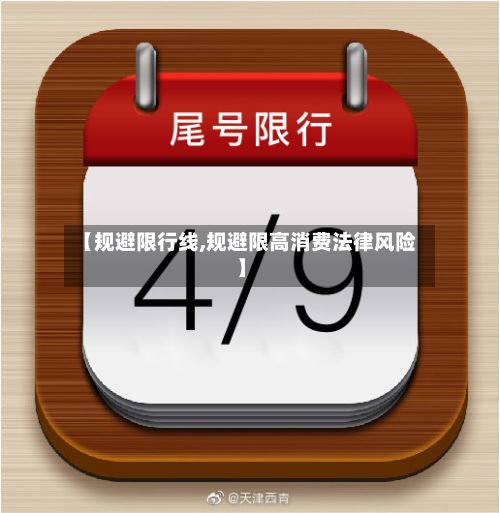 【规避限行线,规避限高消费法律风险】