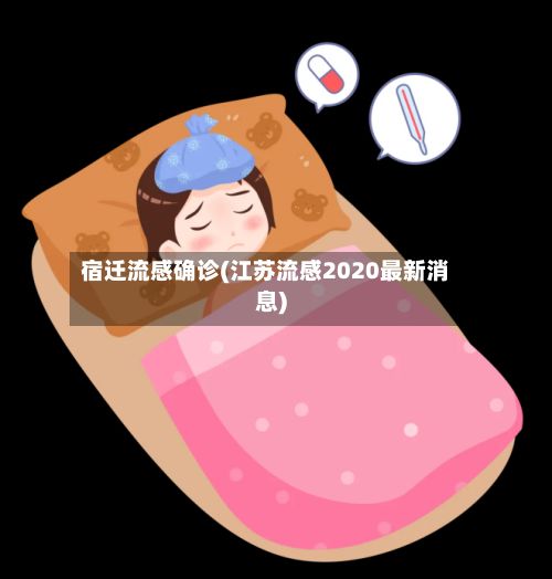 宿迁流感确诊(江苏流感2020最新消息)