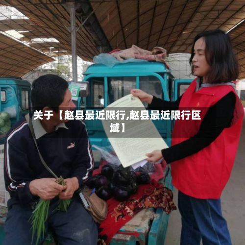 关于【赵县最近限行,赵县最近限行区域】