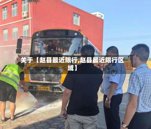 关于【赵县最近限行,赵县最近限行区域】-第2张图片