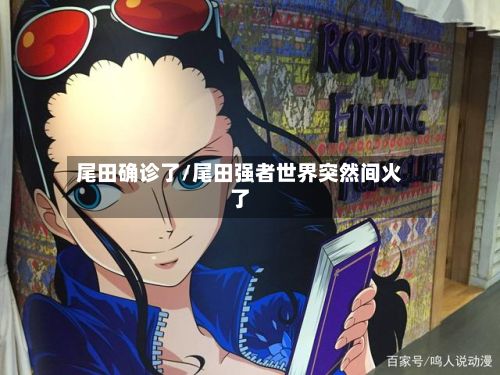 尾田确诊了/尾田强者世界突然间火了