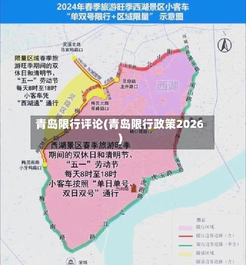 青岛限行评论(青岛限行政策2026)