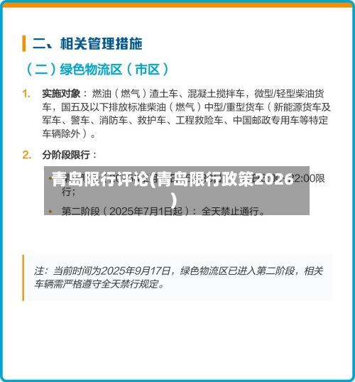 青岛限行评论(青岛限行政策2026)-第2张图片