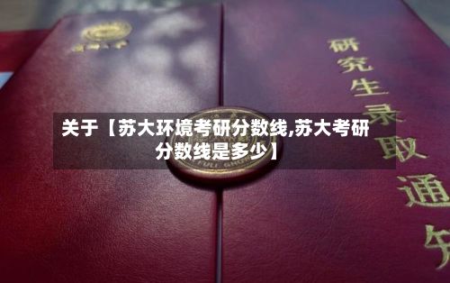 关于【苏大环境考研分数线,苏大考研分数线是多少】-第3张图片