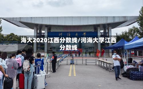 海大2020江西分数线/河海大学江西分数线-第2张图片