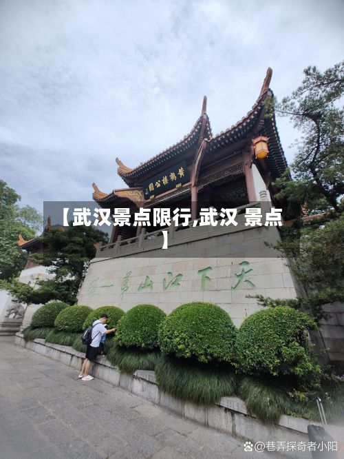 【武汉景点限行,武汉 景点】-第3张图片