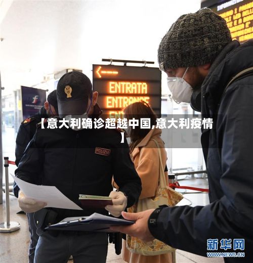 【意大利确诊超越中国,意大利疫情】