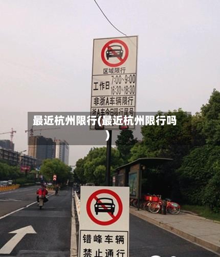 最近杭州限行(最近杭州限行吗)