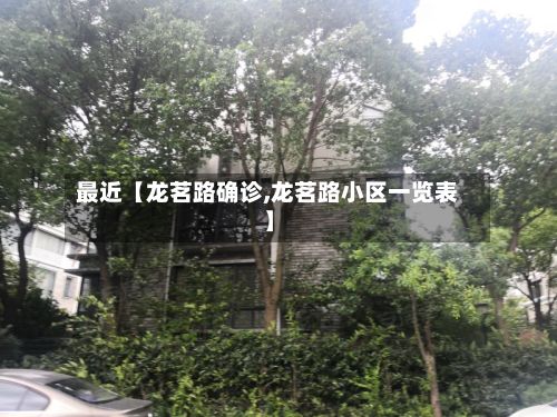 最近【龙茗路确诊,龙茗路小区一览表】