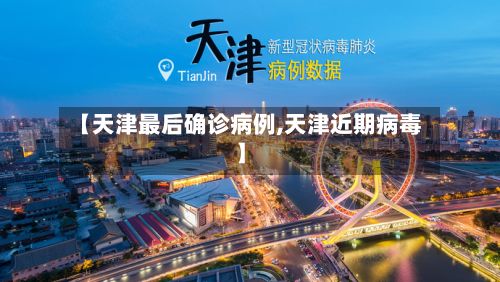 【天津最后确诊病例,天津近期病毒】-第3张图片