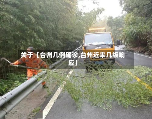 关于【台州几例确诊,台州近来几级响应】