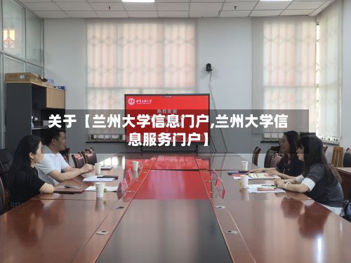 关于【兰州大学信息门户,兰州大学信息服务门户】-第2张图片