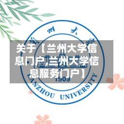 关于【兰州大学信息门户,兰州大学信息服务门户】-第3张图片