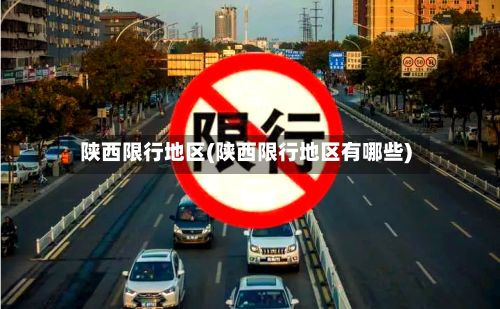 陕西限行地区(陕西限行地区有哪些)-第2张图片