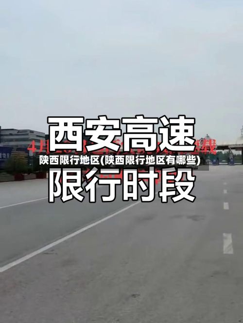 陕西限行地区(陕西限行地区有哪些)