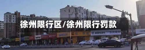 徐州限行区/徐州限行罚款