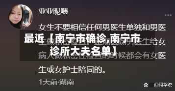 最近【南宁市确诊,南宁市诊所大夫名单】-第3张图片